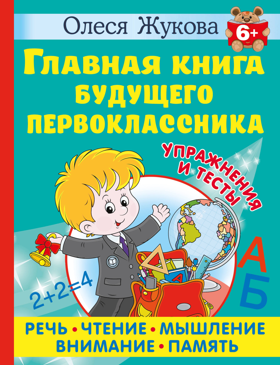 Купить Главная книга будущего первоклассника. 6+ Жукова О.С. | Book24.kz