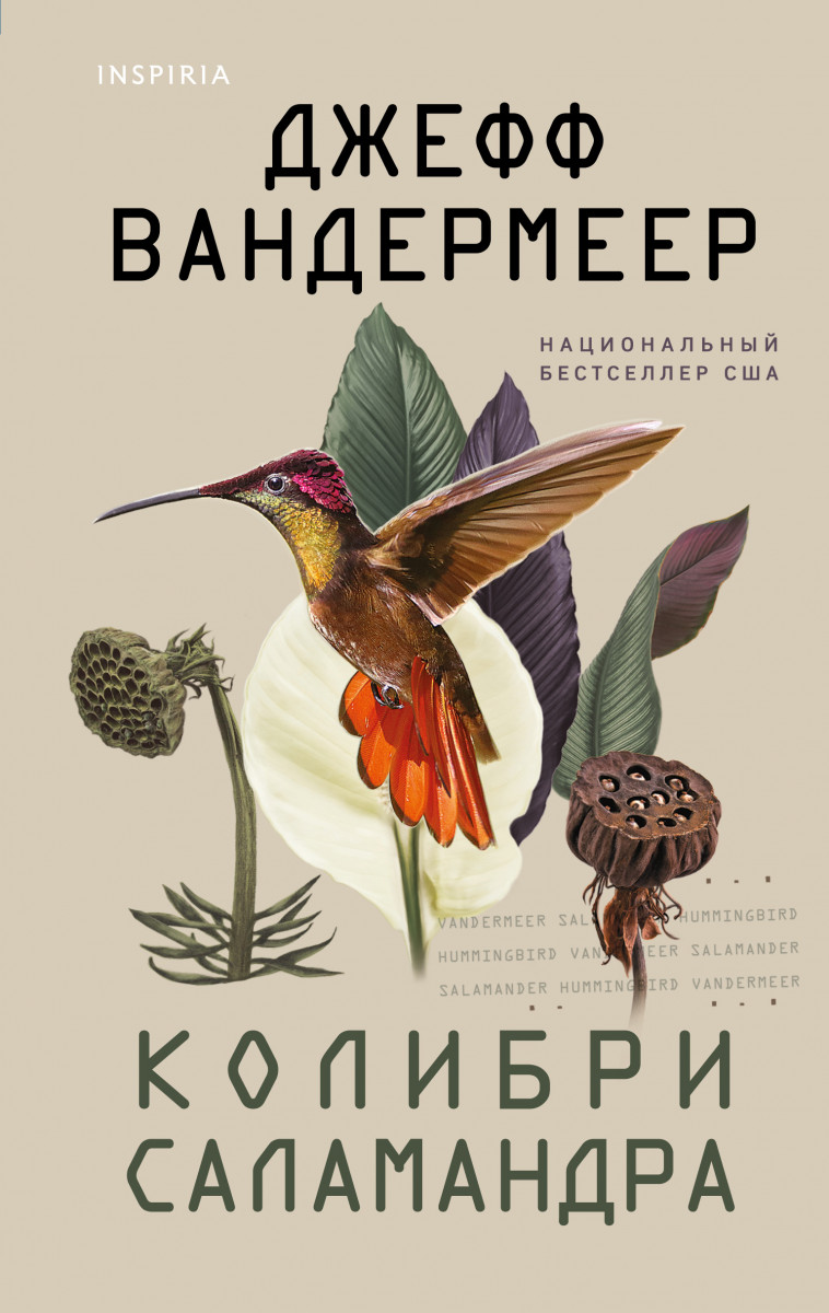 Купить Колибри, саламандра Вандермир Дж. | Book24.kz