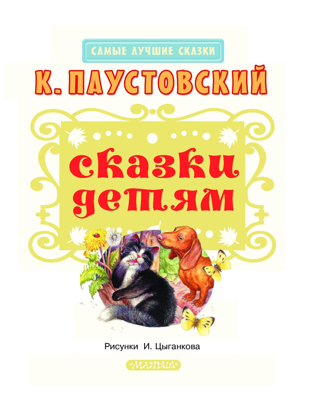 Сказки паустовского. Константин Георгиевич сказки. Книги Паустовского для детей. Константин Паустовский сказки. К. Паустовский 