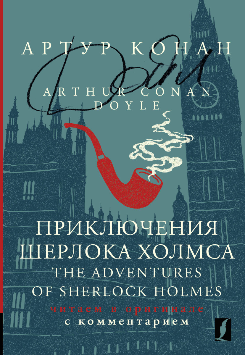 Купить Приключения Шерлока Холмса = The Adventures of Sherlock Holmes:  читаем в оригинале с комментарием Дойл А. | Book24.kz