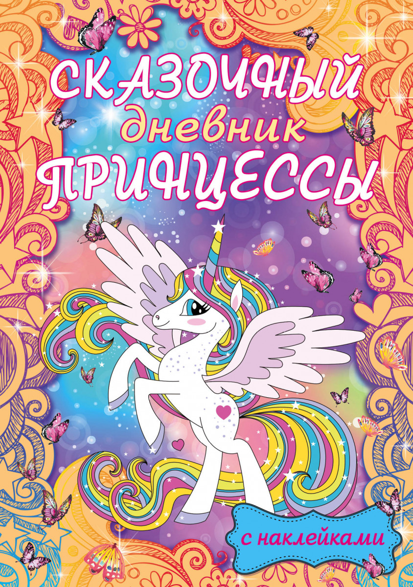 Сказочный дневник принцессы