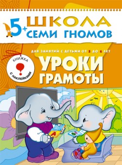 ШколаСемиГномов 5-6 лет Уроки грамоты Кн.с игрой и наклейками