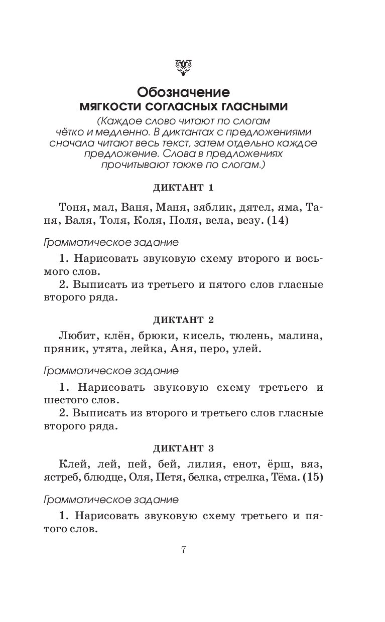 Диктанты на гласные. Диктанты повышенной сложности. 1 - 2 Классы.. Диктанты повышенной сложности 1 2 классы Узорова. Диктант по русскому языку Зяблик. Диктант 2 класс по русскому Зяблик.