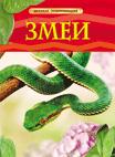 Змеи. Детская энциклопедия