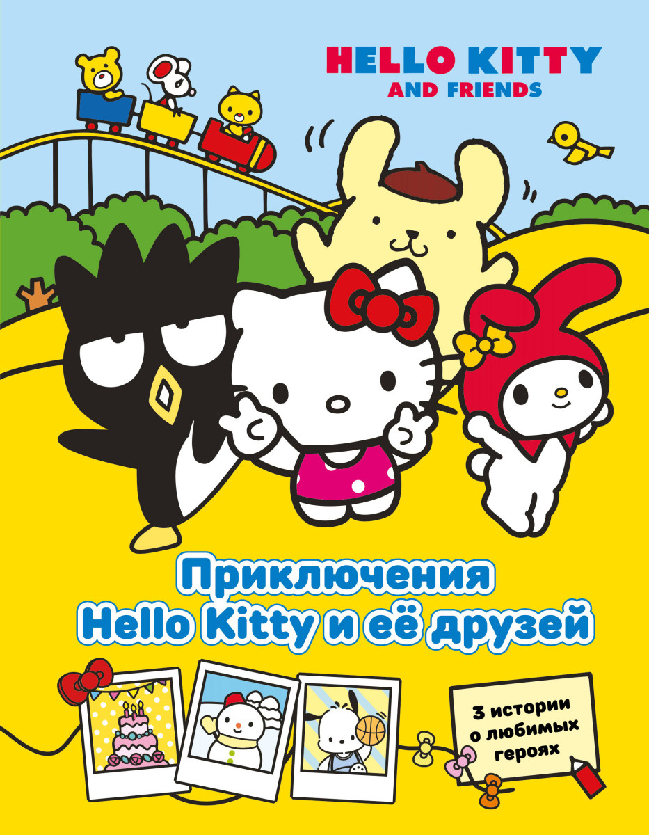 Приключения Hello Kitty и её друзей Приключения Hello Kitty и её друзей