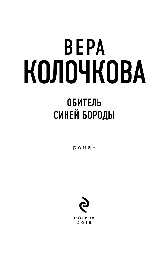 ВЕРА КОЛОЧКОВА ОБИТЕЛЬ СИНЕЙ БОРОДЫ СКАЧАТЬ БЕСПЛАТНО ВЕРА КОЛОЧКОВА ОБИТЕЛЬ СИНЕЙ БОРОДЫ СКАЧАТЬ БЕСПЛАТНО