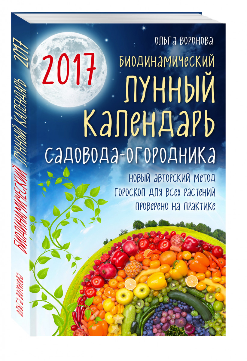 Календарь садовода 2017. Биодинамический календарь. Лунный календарь садовода и огородника.