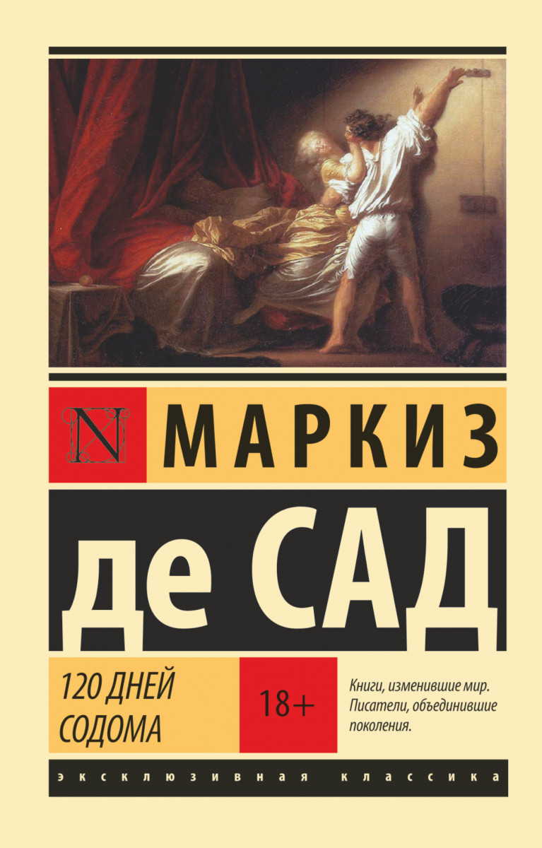 Купить 120 дней Содома Сад Д.А.Ф. де | Book24.kz