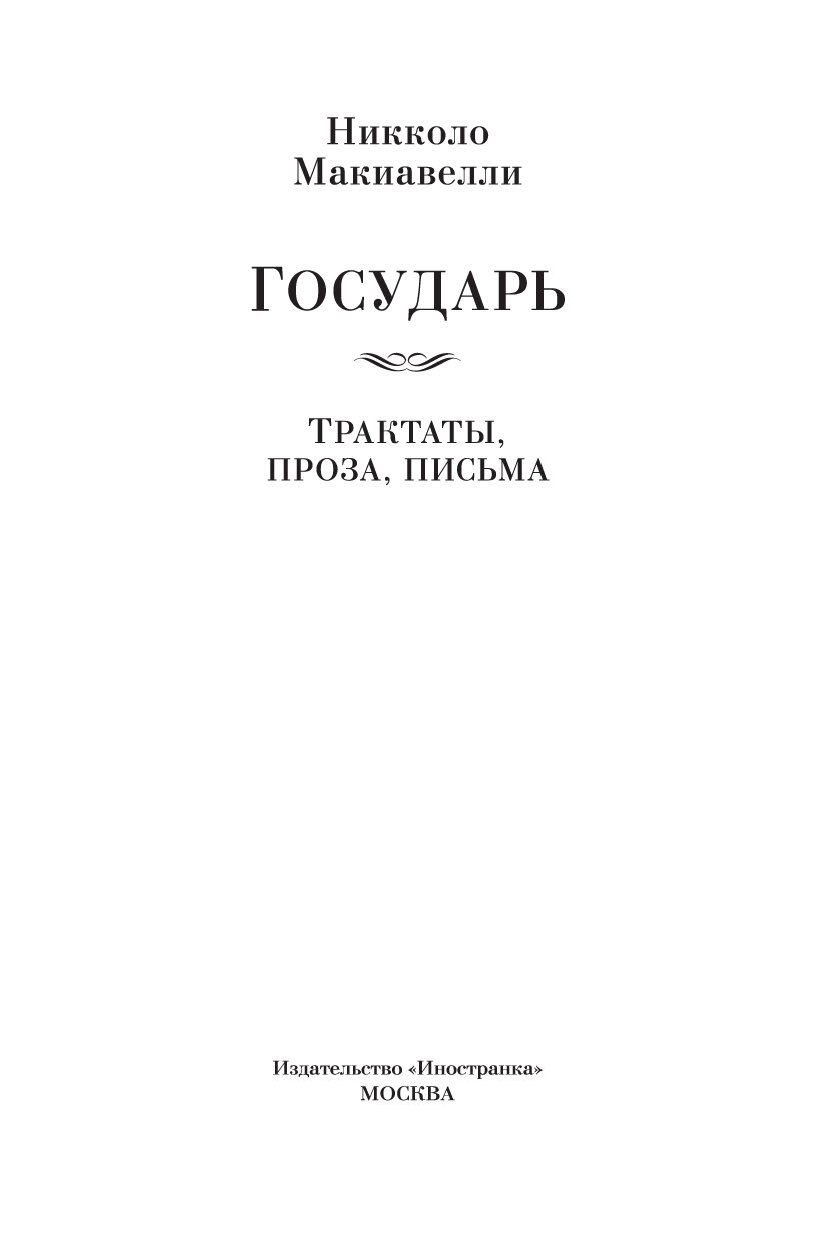 Проза письма. Государь Макиавелли Азбука. Трактат Государь оригинал.