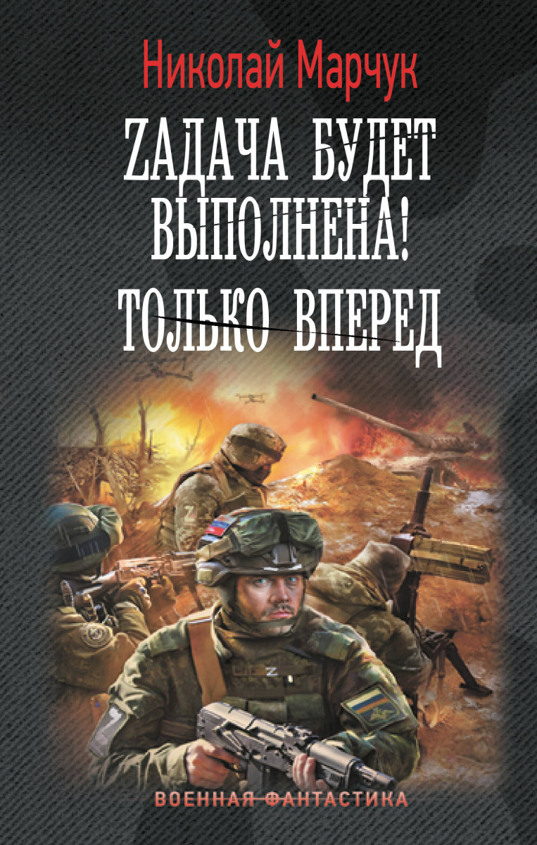 Zадача будет выполнена! Только вперед Zадача будет выполнена! Только вперед