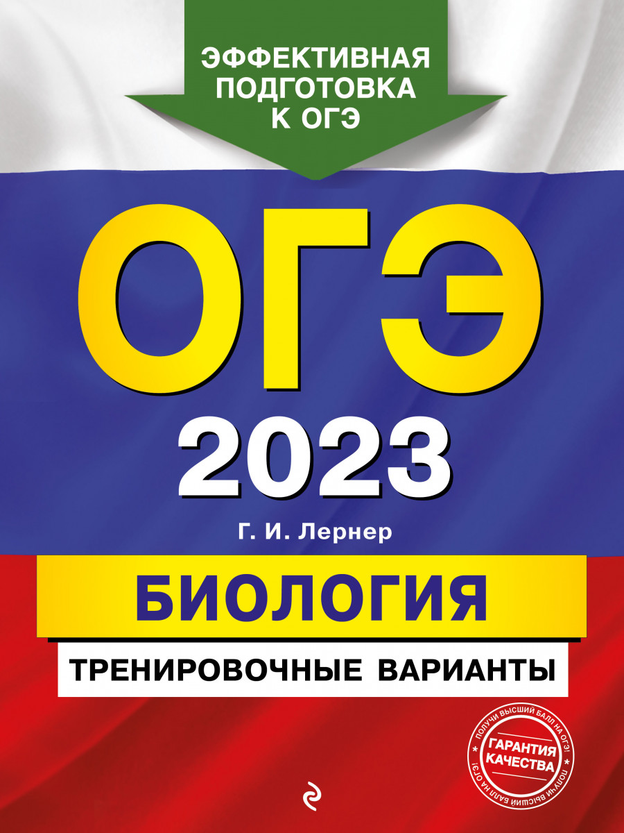 Купить ОГЭ-2023. Биология. Тренировочные варианты Лернер Г.И. | Book24.kz