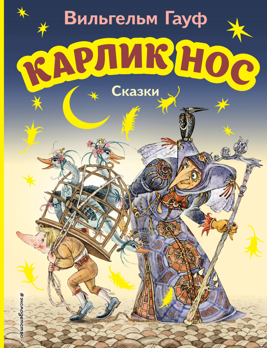 Купить Карлик Нос. Сказки (ил. М. Митрофанова) Гауф В. | Book24.kz