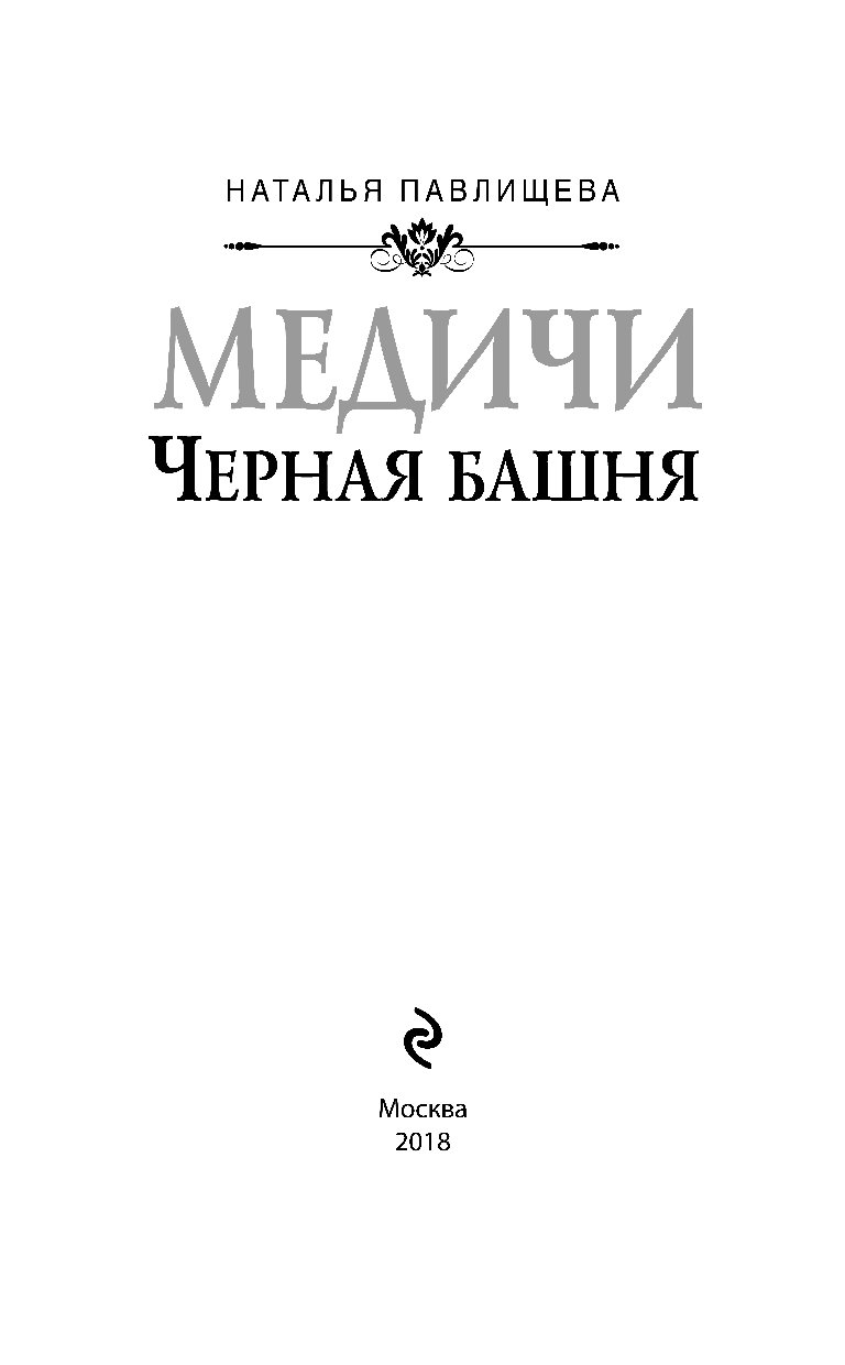 Башня из черного дерева книга