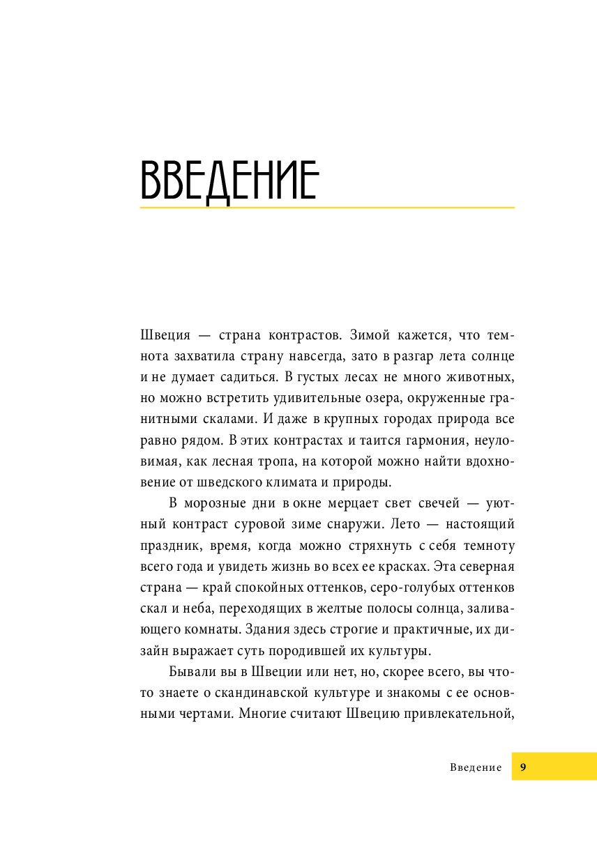 Швеция введение. Лагом. Ничего лишнего. Лагом ничего лишнего книга. Лагом книга.