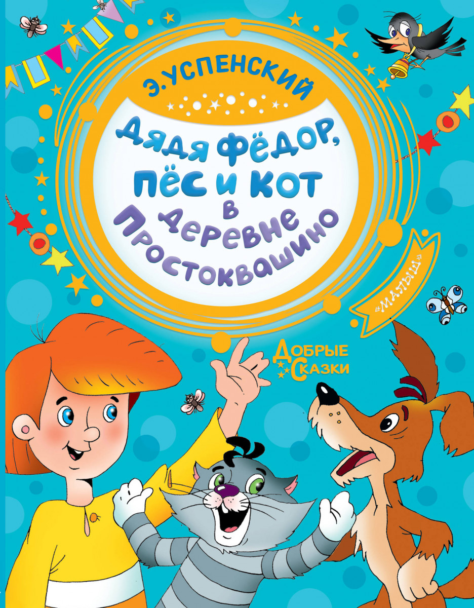 Купить книгу Дядя Федор, пес и кот в деревне Простоквашино Успенский Э.Н. |  Book24.kz