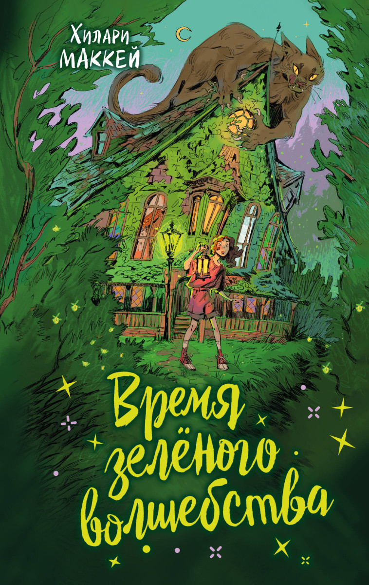 Время зеленого волшебства Время зеленого волшебства