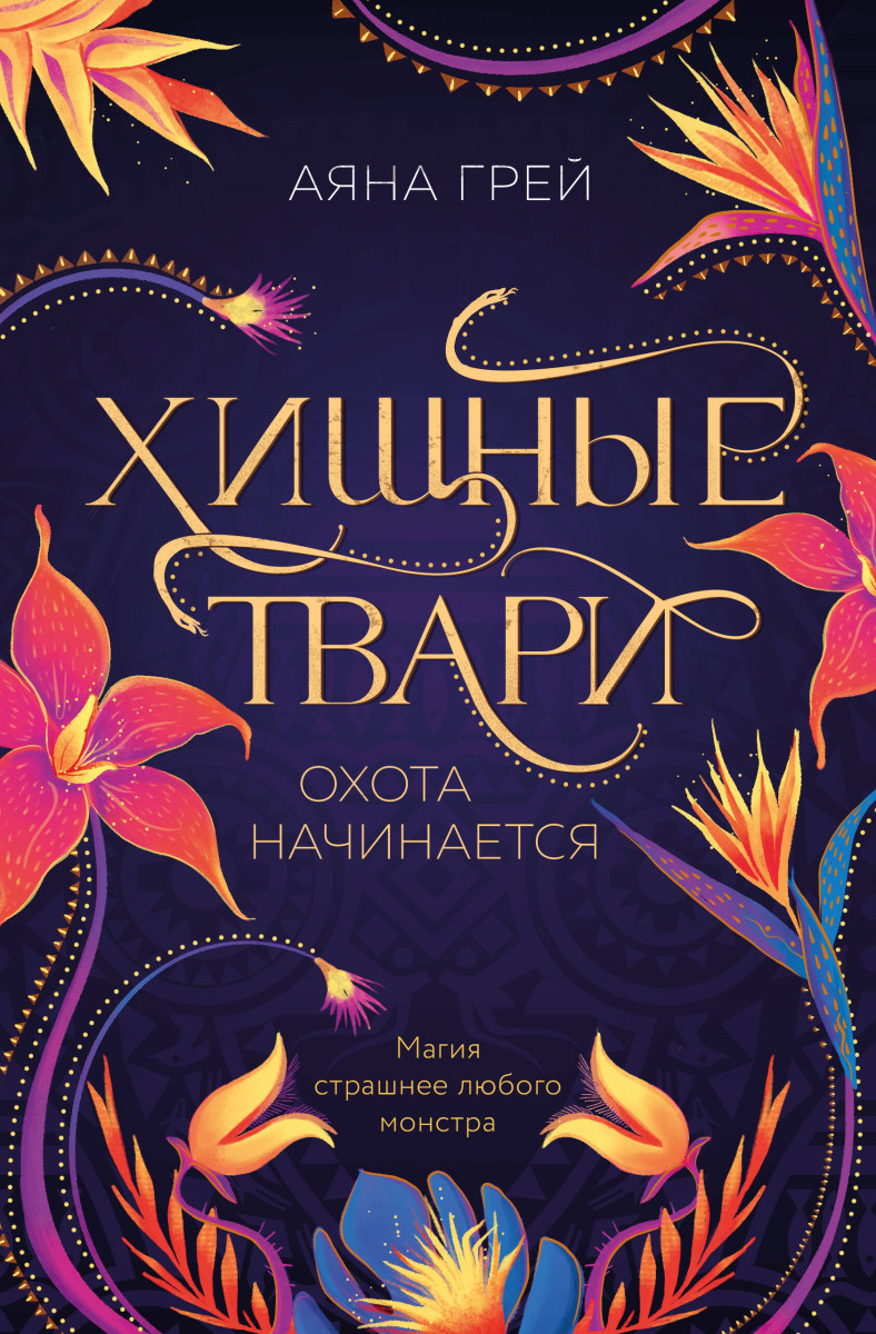 Купить Хищные твари. Охота начинается Грей А. | Book24.kz