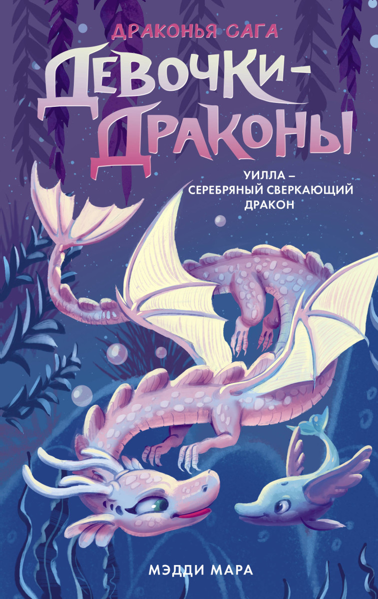 Купить Девочки-драконы. Уилла - Серебряный Сверкающий Дракон Мара М. |  Book24.kz