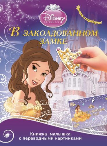Принцессы. В  заколдованном замке. Принцесса морей. КПК № 1402. Книжка-малышка с переводными картинками.
