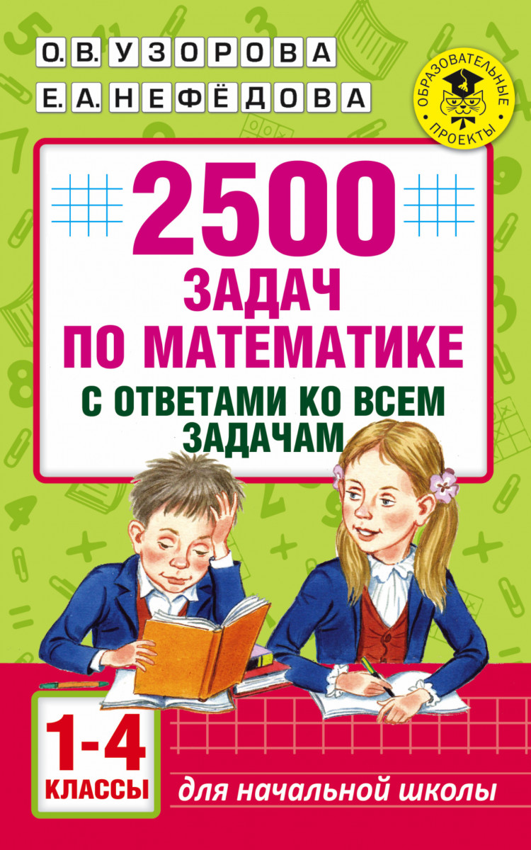 Купить книгу 2500 задач по математике с ответами ко всем задачам. 1-4  классы Узорова О.В. | Book24.kz