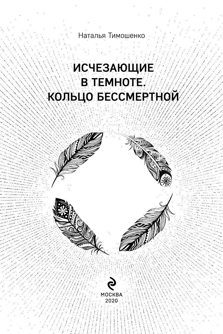 Читать тимошенко исчезающие в темноте