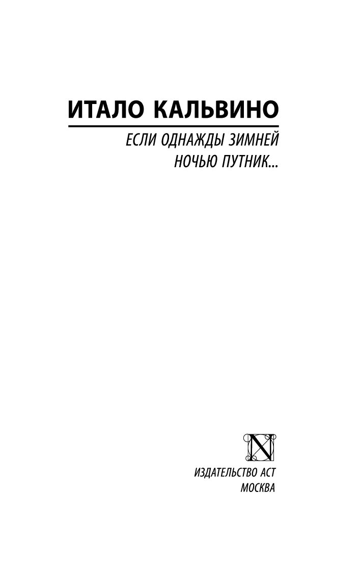 Если однажды зимней ночью путник. Итало Кальвино если однажды зимней ночью Путник. Если однажды зимней ночью Путник итало Кальвино книга. Если однажды зимней ночью Путник книга. Книга Кальвино однажды зимней ночью.