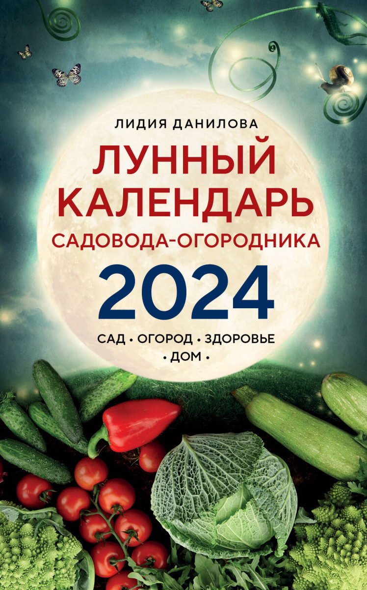 Купить Лунный календарь садовода-огородника 2024. Сад, огород, здоровье, дом  Данилова Л.В. | Book24.kz