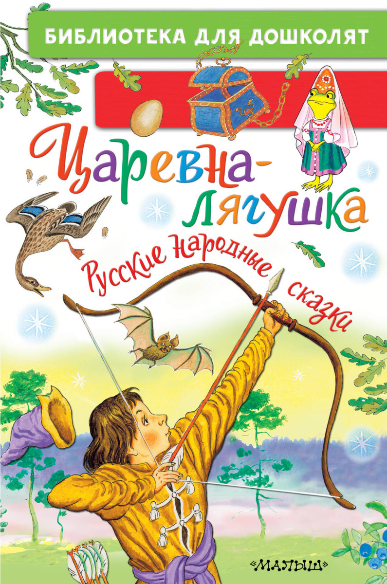 Царевна-лягушка. Русские народные сказки Царевна-лягушка. Русские народные сказки