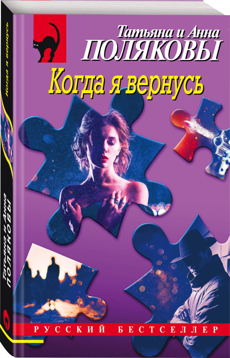 Купить Когда я вернусь Полякова Т.В., Полякова А.М. | Book24.kz