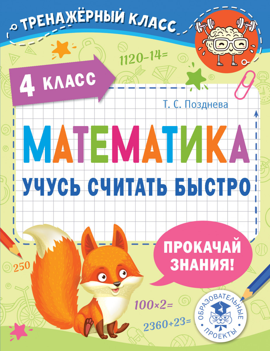 Купить Математика. Учусь считать быстро. 4 класс Позднева Т.С. | Book24.kz