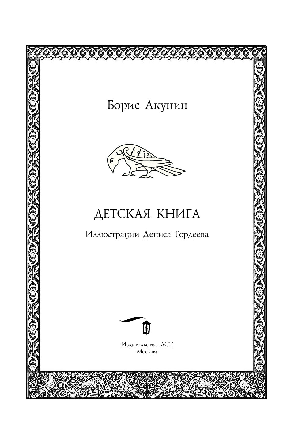 Акунин детская. Акунин детская книга. Акунин б. детская книга