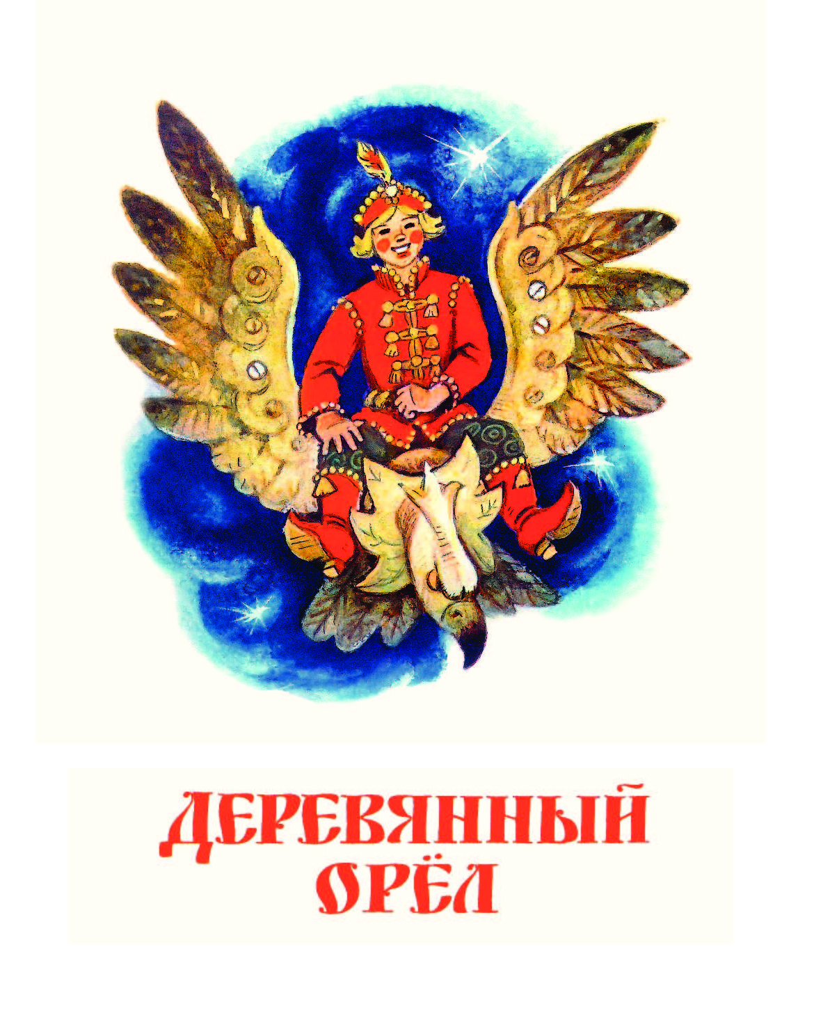 Сказка орел. Деревянный Орел сказка. Деревянный орёл книга. Иллюстрация к сказке деревянный Орел. Обложка книги деревянный Орел.