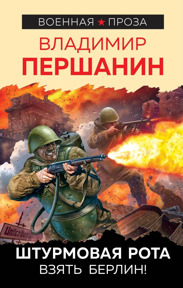 Купить книгу Штурмовая рота. Взять Берлин! Першанин В.Н. | Book24.kz