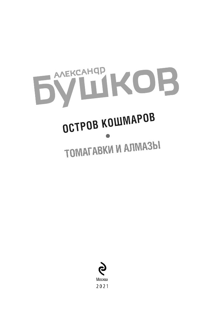 Бушков остров кошмаров томагавки и алмазы читать