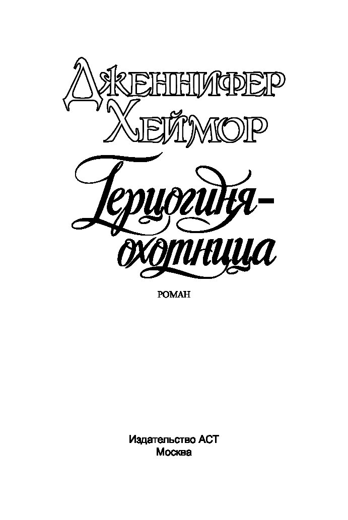 Книга непокоренная или герцогиня возвращается. Лесная герцогиня книга. Герцогиня книга. Книга искушение герцогини. Мастер и охотница книга.