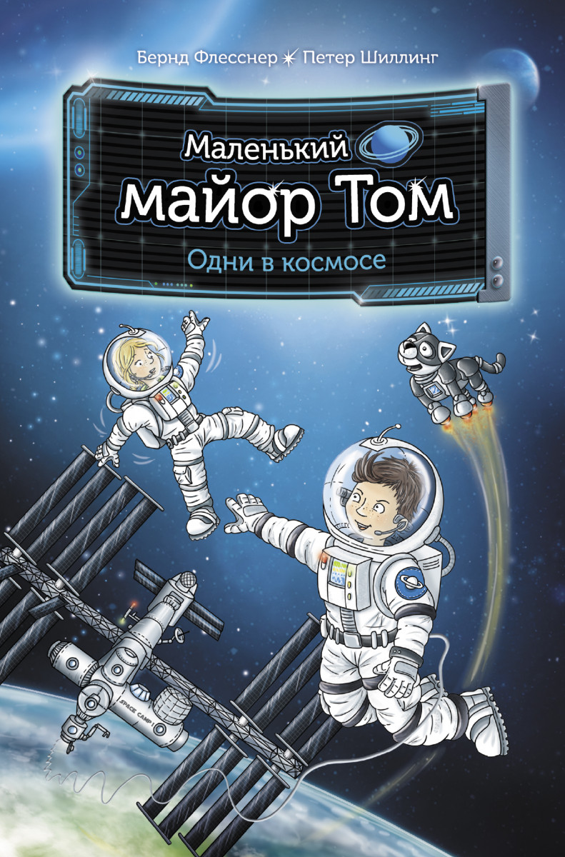 Маленький майор Том. Одни в космосе Маленький майор Том. Одни в космосе