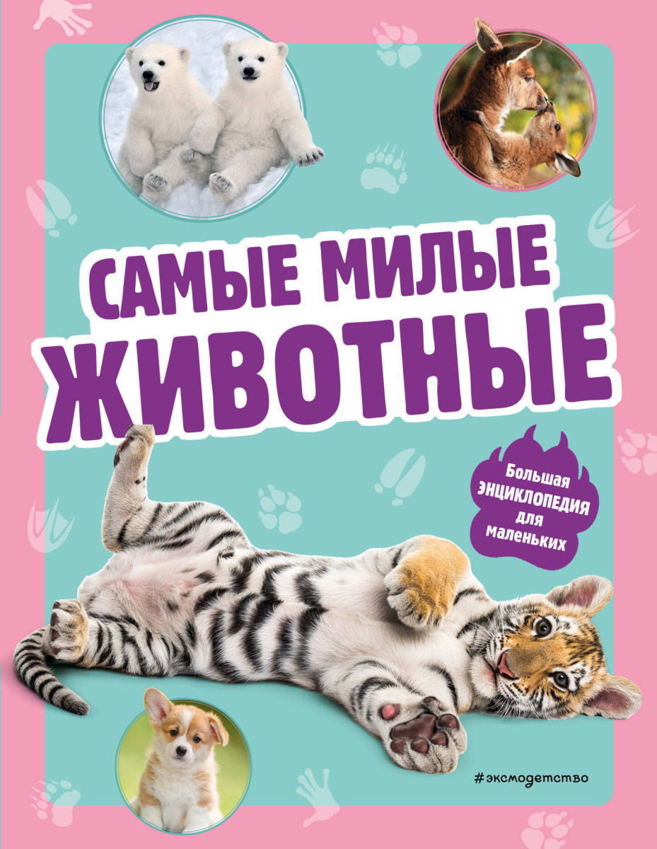 Купить Самые милые животные. Большая энциклопедия для маленьких <не  указано> | Book24.kz