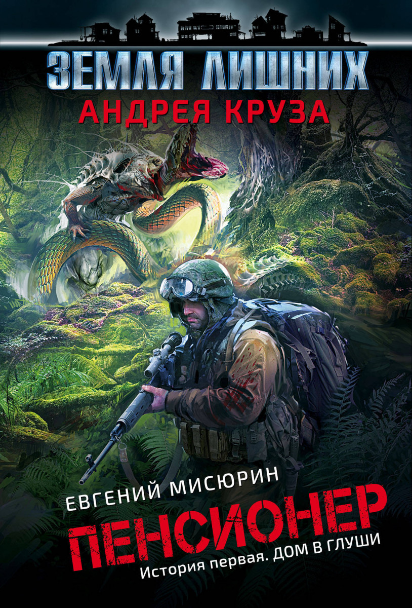 Купить книгу Пенсионер. История первая. Дом в глуши Круз А., Мисюрин Е. |  Book24.kz