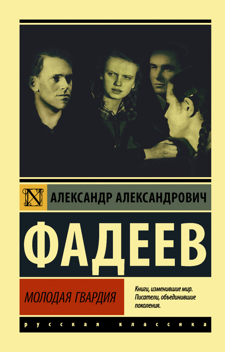 Купить книгу Молодая гвардия Фадеев А.А. | Book24.kz