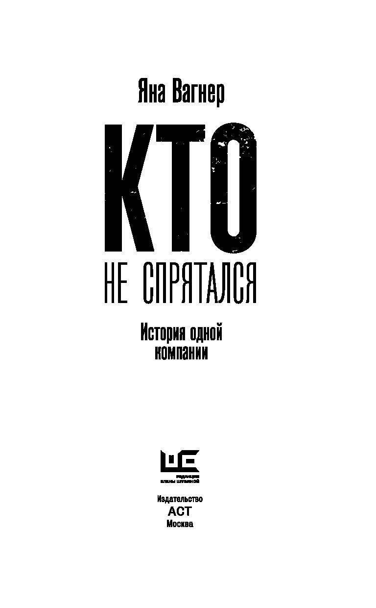 Вагнер книги. Кто не спрятался история одной компании.