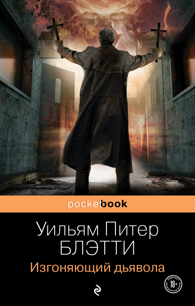 Купить Изгоняющий дьявола Блэтти У.П. | Book24.kz