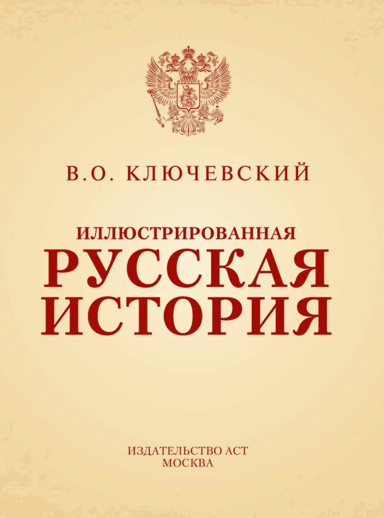 Иллюстрированная книга история книги. Книга Ключевского история России.