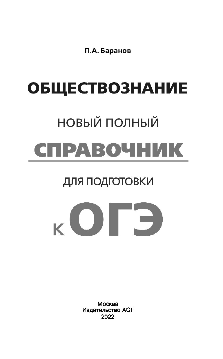 Обществознание полный курс в таблицах и схемах для подготовки к огэ баранов п а