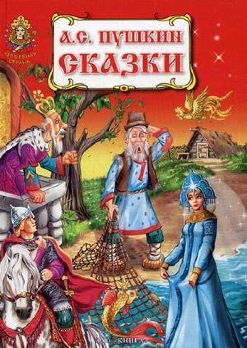 Сказки книга 2 купить. Книга сказок. Сказки Пушкина. А.Пушкин книга сказки. Пушкин сказки обложка.