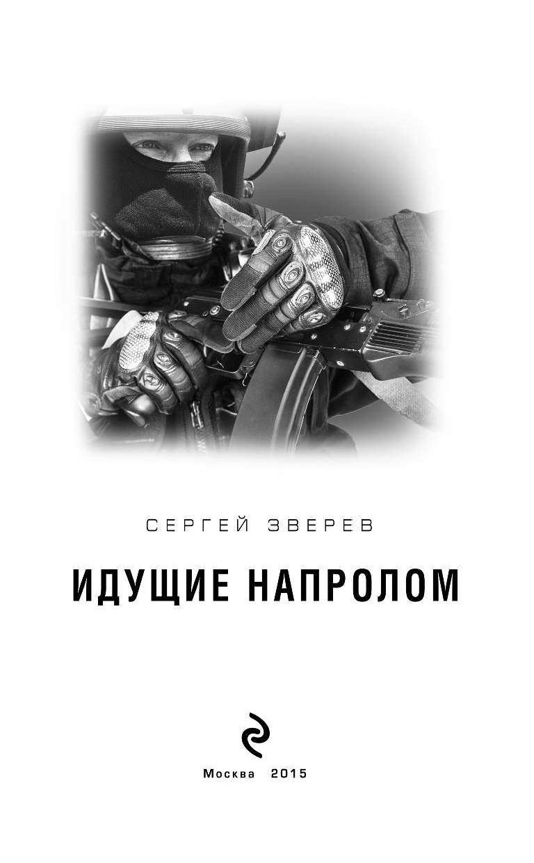 Идите напролом