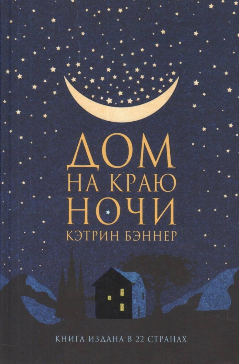 Купить книгу Дом на краю ночи Бэннер Кэтрин | Book24.kz