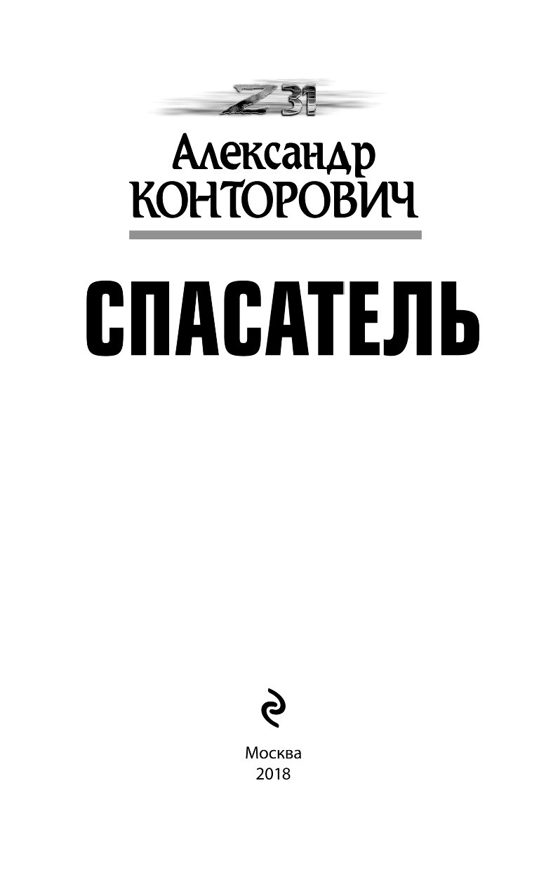 Читать книгу спасение. Конторович спасатель книга. Спасатели иллюстрации в книгах. Конторович зона 31.