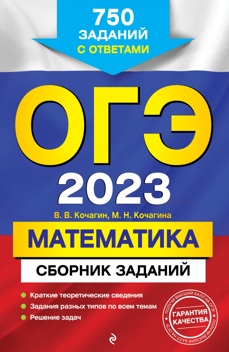 Купить ОГЭ-2023. Математика. Сборник заданий: 750 заданий с ответами  Кочагин В.В., Кочагина М.Н. | Book24.kz