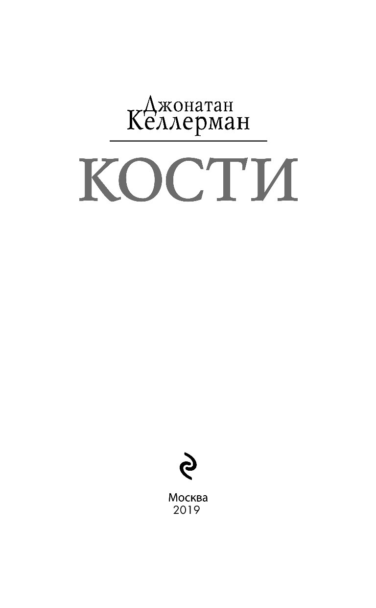 Читать книгу костей