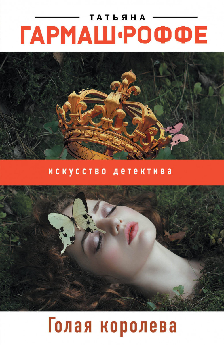 Купить книгу Голая королева Гармаш-Роффе Т.В. | Book24.kz